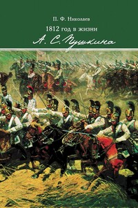 1812 год в жизни А. С. Пушкина - Павел Федорович Николаев