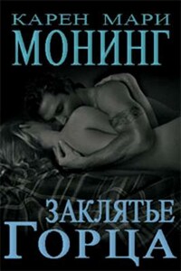 Заклятие горца - Карен Мари Монинг