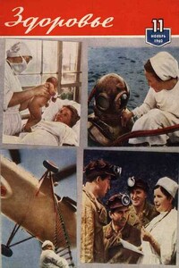 Журнал "Здоровье" №11 (71) 1960 - автор неизвестный