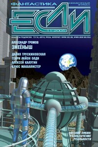 «Если», 2005 № 11 - Генри Лайон Олди, Олег Вячеславович Овчинников