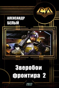 Зверобои фронтира 2 - Александр В. Белый