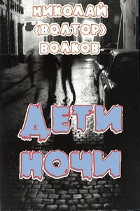 Дети ночи - Николай Владимирович Волков