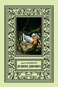 Зеленая девушка - Джек Уильямсон