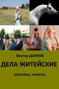 Дела житейские - Виктор Елисеевич Дьяков