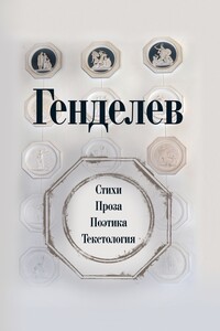 Генделев: Стихи. Проза. Поэтика. Текстология (сборник) - Михаил Самуэлевич Генделев
