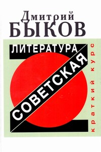 Советская литература. Краткий курс - Дмитрий Львович Быков