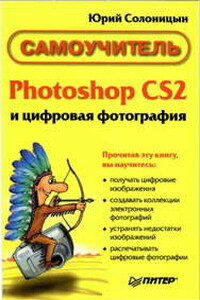 Photoshop CS2 и цифровая фотография (Самоучитель). Главы 10-14 - Юрий Александрович Солоницын
