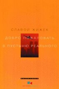 Добро пожаловать в пустыню Реального - Славой Жижек