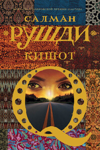 Кишот - Ахмед Салман Рушди