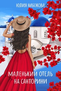 Маленький отель на Санторини - Юлия Валерьевна Набокова