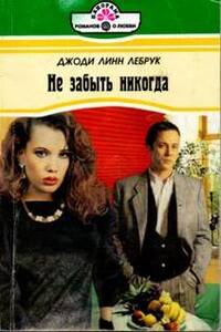 Не забыть никогда - Джоди Линн Лебрук