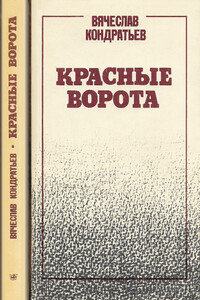 Красные ворота - Вячеслав Леонидович Кондратьев