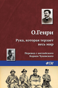 Рука, которая терзает весь мир - О Генри