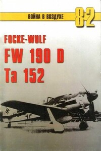 Focke Wulf Fw 190D Ta 152 - Альманах «Война в воздухе»