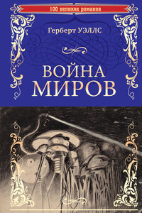 Война миров. В дни кометы - Герберт Уэллс
