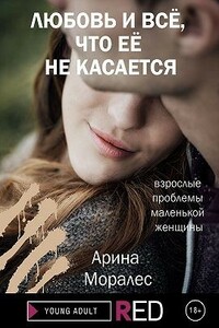 Любовь и всё, что её не касается - Арина Моралес