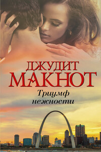 Триумф нежности - Джудит Макнот
