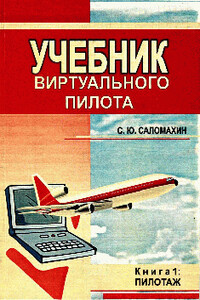 Учебник виртуального пилота - Сергей Юрьевич Саломахин