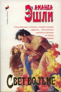 Свет во тьме - Аманда Эшли
