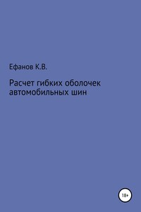 Расчет оболочек автомобильных шин - Константин Владимирович Ефанов