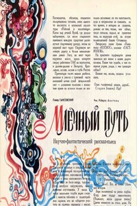 Млечный Путь - Север Феликсович Гансовский