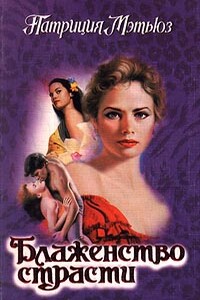 Блаженство страсти - Патриция Мэтьюз