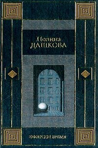 Эфирное время - Полина Дашкова