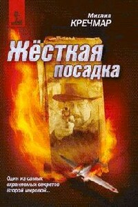Жесткая посадка - Михаил Арсеньевич Кречмар