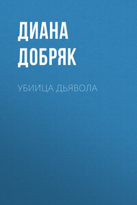 Убийца дьявола - Диана Добряк