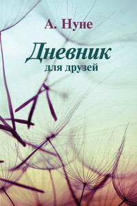 Дневник для друзей - Нуне Барсегян