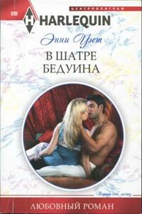 В шатре бедуина - Энни Уэст