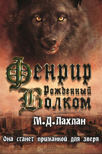 Фенрир. Рожденный волком - Марк Даниэль Лахлан