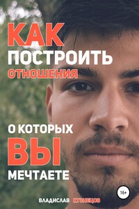 Как построить отношения, о которых вы мечтаете? - Владислав Олегович Кузнецов