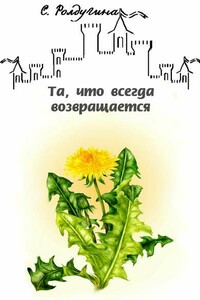 Та, что всегда возвращается - Софья Валерьевна Ролдугина