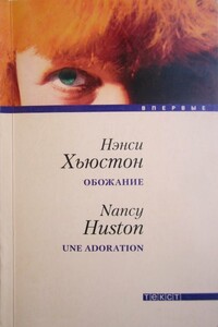 Обожание - Нэнси Хьюстон