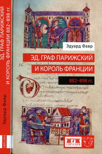 Эд, граф Парижский и король Франции (882-898) - Эдуард Фавр