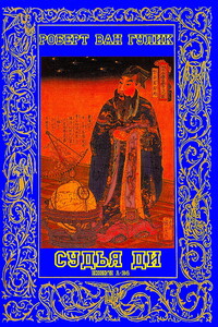 Расследования судьи Ди. Книги 1-24 - Роберт Ханс ван Гулик