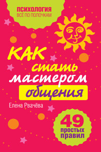 Как стать мастером общения? - Елена Валентиновна Рвачева