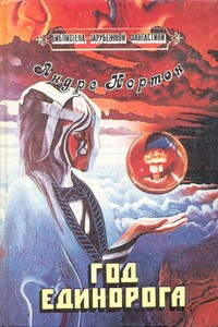 Год Единорога - Андрэ Нортон
