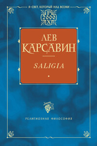 Saligia. Noctes Petropolitanae - Лев Платонович Карсавин