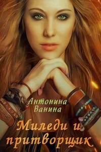 Миледи и притворщик - Антонина Ванина