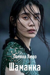 Шаманка - Полина Люро