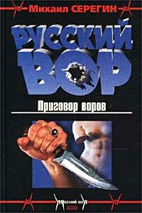 Приговор воров - Михаил Георгиевич Серегин
