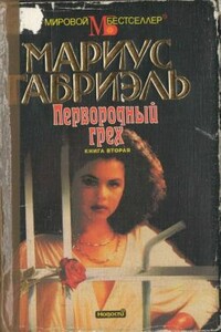 Первородный грех. Книга вторая - Мариус Габриэль