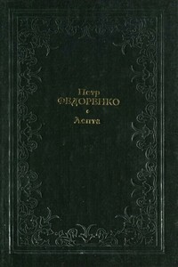 Лепта - Пётр Кириллович Федоренко