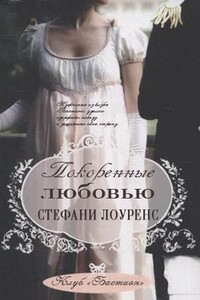 Покоренные любовью (ЛП) - Стефани Лоуренс