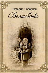 Волшебство - Наталия Н Солодкая