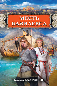 Месть базилевса - Николай Александрович Бахрошин