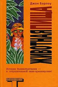 Животная пища - Джон Барлоу