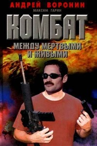 Комбат. Между мертвыми и живыми - Андрей Воронин